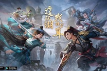 《新笑傲江湖M》公布雙代言人 「影劇天后許瑋甯」＆「搖滾天團-八三夭」 3/26正式OB！「幫會戰」＆「虛生絕境」副本介紹