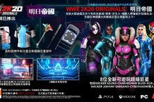  「WWE 2K20 Originals：明日帝國」現已推出