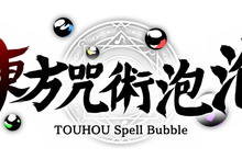 《東方咒術泡泡》任天堂SWITCH中文實體盒裝版確定上市！