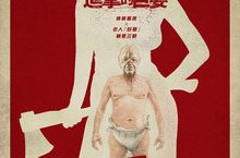 俏麗看護X「巨嬰老人」將顛覆三觀！ 影評盛讚《進擊的巨嬰》「大展瘋狂英式幽默」 導演暗諷政權菁英 致力打造極致諷刺異色喜劇 拍胸脯保證「絕無冷場！」 《進擊的巨嬰》8月28日 屎無錢力