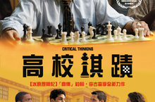 再掀西洋棋奇蹟【高校棋蹟】貧民高校生勇闖全美冠軍賽