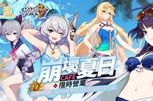 《崩壞3rd》崩壞夏日Cafe 限時營業！ 全台4家咖啡廳聯動，快來參加女武神的夏日派對！
