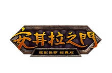 安其拉的抗戰準備已於《魔獸世界》經典版火熱展開！