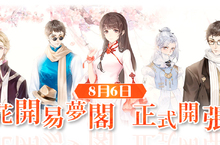 《花開易夢閣》宣布8月6日正式推出  曝光夥伴羈絆及市集玩法