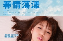 「神賜予的肉體」G杯美乳女星 《春情蕩漾》超真槍床戲尺度全開！