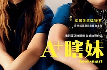 《A+瞎妹》媒體影評口碑讚「笑到出現武漢肺炎症狀」 《A+瞎妹》雙姝影壇炙手可熱 電玩神作《最後生還者》改編影集急搶人 《A+瞎妹》3月20日 一夜狂歡