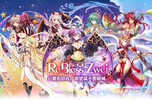 超華麗異世界RPG遊戲《Rebless Zwei-審判回歸-》正式上線！