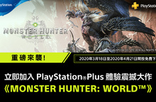PS Plus免費熱選遊戲 將為會員提供《MONSTER HUNTER: WORLD》 《Monster Hunter World: Iceborne》同步推出優惠價 