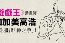 [圖書]最會畫手的男人來了！《遊戲王》動畫師加加美高浩，要來拯救一直無法把手畫好的你！