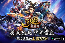 戰力無限的三國RPG手遊《少年猛將傳》事前登錄火爆展開 招募頂級玩家前來助戰 一同展開驚險刺激的三國之旅