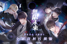 晝夜更替 末路新生 《戀與製作人》全新資料片「無限未來」登場