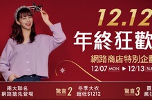 GU網路商店特別企劃「1212年終狂歡節」正式開跑