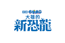 遊戲《哆啦A夢：大雄的新恐龍》繁體中文版確定12月17日上市！