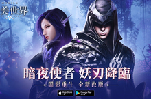 《完美世界M》新職業【妖刃】改版將於3/24致命降臨 事前登錄火熱進行中 改版精彩宣傳花絮曝光 兩大副本地景搶鮮看