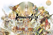 Romancing SaGa Re;univerSe  國際版上市紀念特展， 精美概念圖與影像一拳公開！