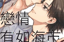 [漫畫]《戀情有如海市蜃樓》▶Pixiv話題連載作！苦澀深刻的戀愛