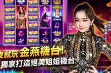 謝金燕專屬機台「大福大姐大Jeannie Show」全新登場《大福娛樂城》挑戰最敢開的遊戲改版！