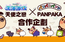 《天使之戀 Online》x  《パンパカパンツ》聯名活動開跑