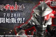eStream 推出軟膠模型品牌「 Shibuya Sofubi Arts 」 高人氣動畫「哥布林殺手」之大型軟膠模型將自 7 月 28 日起開始販售！