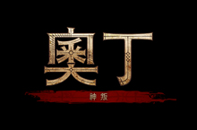 PC、手機雙平台北歐神話MMORPG《奧丁：神叛》確定在台推出 同步釋出中文版LOGO與形象官網
