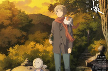 治癒系動畫最新電影《夏目友人帳特別上映版-喚石與可疑訪客》2/26上映