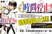 [漫畫]《時間停止勇者 1 》驚異的能力！帶來無止盡的笑料！網路熱議話題作登場！