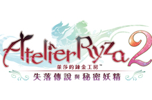 『萊莎的鍊金工房２ ～失落傳說與秘密妖精～』最新情報公開！使用新動作技能，自由自在四處冒險！