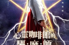 最愛滷肉飯大雞排 青春偶像千眼美子化身《心靈咖啡館的驅魔師》大戰惡靈 8月7日 惡魔退散