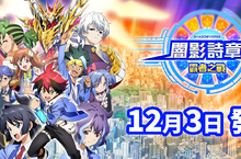 Nintendo Switch™卡片對戰RPG「闇影詩章‧霸者之戰」 將於2020年12月3日發售！官方網站公開商品資訊及第1彈PV！ 