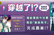 [漫畫]丞(孔)相(明)，穿越了！？竟化身《派對咖孔明》 話題新作好評上市！