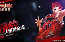 櫻木花道GET！「灌籃高手SLAM DUNK」雙平台預約同步啟動！網站事前登錄送好禮！