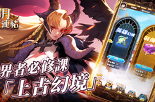 最強爽感養成手遊《滄月：幻境連結》 官方釋出遊戲資訊 攻略內容手把手教學 讓你通關無煩惱