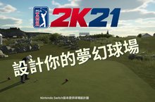 《PGA TOUR 2K21》球場設計器讓你打造自己的專屬球場