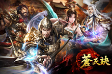 《蒼天訣》迎來全新改版「最強王者」巔峰之戰！