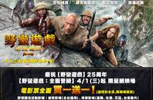 【野蠻遊戲】 25 周年【野蠻遊戲：全面晉級】限量續映 好評加開！限定戲院買一送一！ 4 月 1 日重開戰場再打一局！