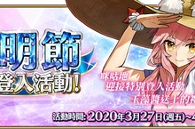 《Fate/Grand Order》繁中版清明節特別登入活動，連續登入1,000萬QP、10枚呼符全部獲得，邀請御主們上線參與！