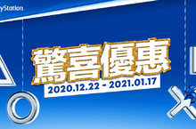 PlayStation® 節日限時優惠 2020/12/22~2021/1/17 期間限定