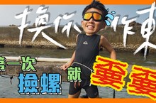 柯震東挑戰上山下海 累喊「啊！啊！啊！我不行了！」 「換你作東」企劃化身真人版動森 撿螺初體驗 拋開偶包慘叫連發