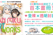 [畫冊]《如果有妹妹就好了。カントクＡＲＴＷＯＲＫＳ》全彩(裸)的魅力帶你飛升極樂！