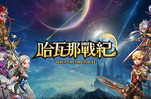 童話奇幻風格RPG手遊《哈瓦那戰紀》台港澳代理權確定 將於近期開放事前預約