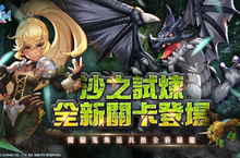 《魔力寶貝Ｍ》沙之試煉新關卡登場！通關兌換全新坐騎「山飛甲」！