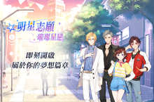 《明星志願-璀璨星戀》全面調整再進化　倒數展開菁英限量封測