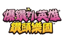 《爆鑽小英雄》系列20周年紀念作品！ 《爆鑽小英雄：鑽頭樂園》HD重製版 即將登陸Nintendo Switch™/ STEAM平台！