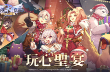 《RO仙境傳說：新世代的誕生》聖誕大作戰限時開啟       玩心「聖」宴即刻席捲仙境世界