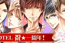 《戀愛HOTEL 秘密的客房服務》一周年紀念活動開跑