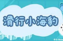 陪你解悶放輕鬆　  益智小遊戲《滑行小海豹》即日起可愛上市