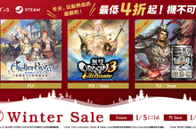 光榮特庫摩舉辦「Winter Sale」！ ～Steam®版本日開始進行優惠特賣！～ 臺