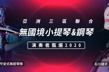 尋找明日之星 用音樂站穩舞台 亞洲三區聯合 無國境小提琴、鋼琴演奏者甄選 2020 正式開放報名！ 