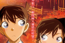 今年唯一戲院觀賞《名偵探柯南》的機會！特別篇《紅之校外旅行》11/20全台上映 新一和小蘭戀情上線!? 原作關鍵篇章！推理與戀愛一次滿足！