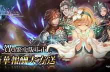 《De:Lithe ～忘卻の真王與盟約の天使～》 出發吧，王立騎士團！ 開服活動瘋狂展開 製作人暢談開發秘辛